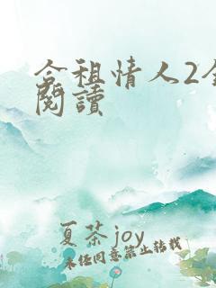 合租情人2全文阅读