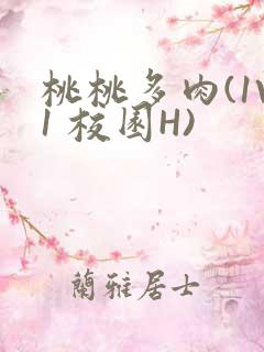 桃桃多肉(1V1 校园H)