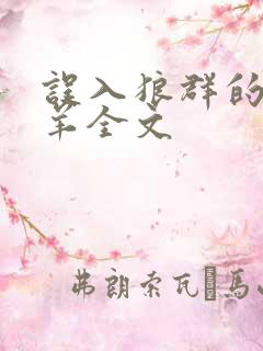 误入狼群的小绵羊全文