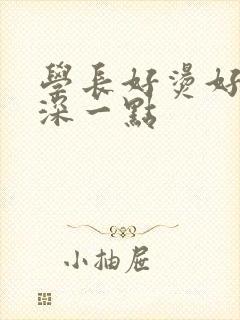 学长好烫好硬在深一点