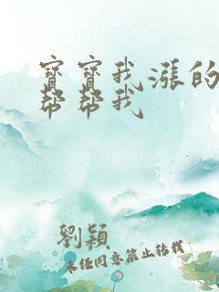 宝宝我涨的难受帮帮我