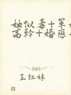 她似毒+军婚+高干+婚恋小说