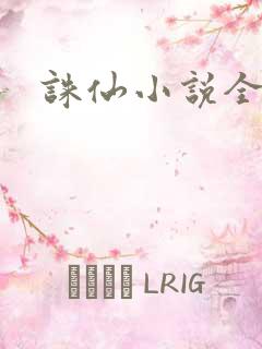 诛仙小说全集
