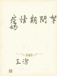 疫情期间拿下老妈