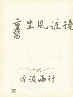 重生风流后宫御医