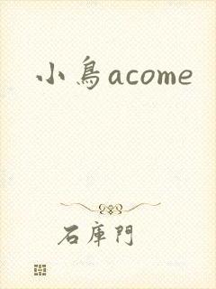 小鸟acome