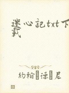 迷心记txt下载