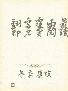 翻云覆雨最新章节免费阅读