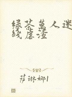 绿茶万人迷他在线虐渣