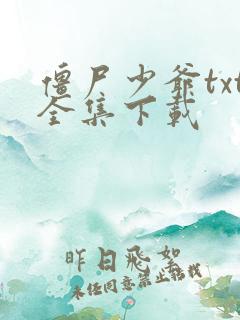 僵尸少爷txt全集下载