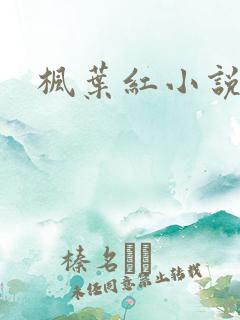 枫叶红小说