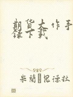 期货大作手风云录下载