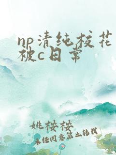 np清纯校花的被c日常