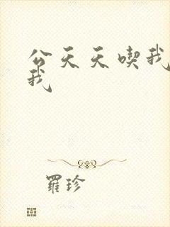 公天天吃我奶躁我