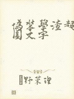 伪装学渣超污长图文字