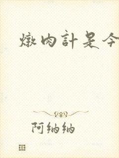 炖肉计是今海棠