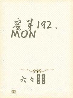 蜜芽192 .MON