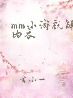 mm小游戏解脱内衣