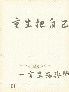 重生把自己嫁了