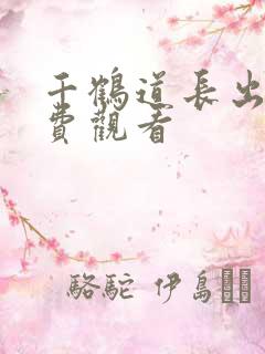 千鹤道长出山免费观看