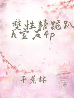 双性精跪趴灌满h室友4p