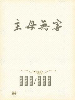 主母无害