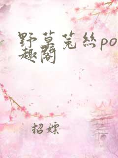 野草菟丝po笔趣阁