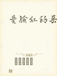 爱脸红的岳吴芬