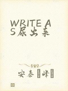 WRITE AS尿出来