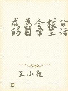 成为全校公交车的日常生活南颜兮