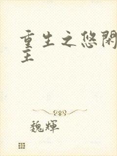 重生之悠闲小地主