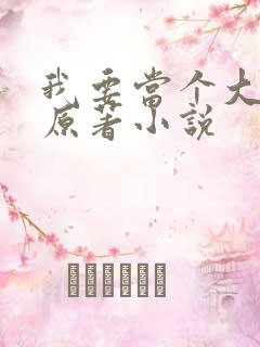 我要当个大坏蛋原著小说