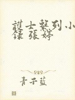 护士系列小说目录 张婷