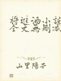 将进酒小说免费全文无删减阅读
