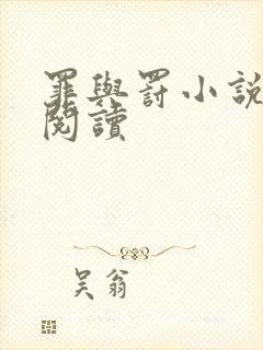 罪与罚小说在线阅读