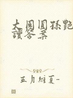 大团圆孙艳梅阅读答案