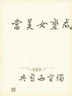 当美女变成丑女