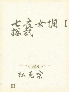 七夜女佣【暴】总裁