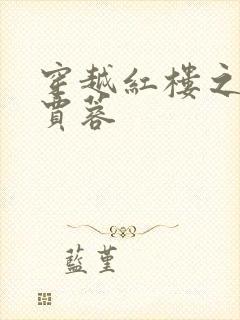 穿越红楼之我是贾蓉