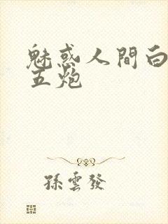 魅惑人间白洁挨五炮