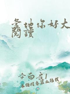 爹地你好大全文阅读