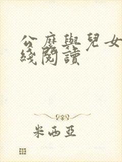 公么与儿女息在线阅读