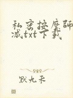 私密按摩师无删减txt下载