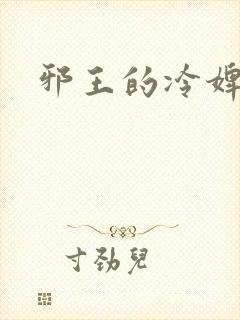 邪王的冷婢