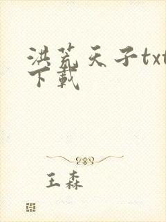 洪荒天子txt下载