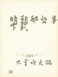 明朝那些事儿7下载