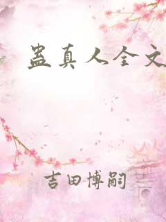 蛊真人全文阅读