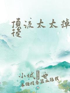 顶流太太掉马以后