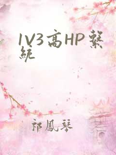 1V3高HP系统