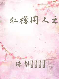 红楼同人之新景